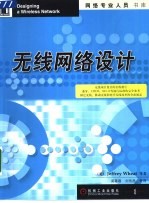 网络专业人员书库 无线网络设计