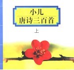小儿唐诗三百首 上