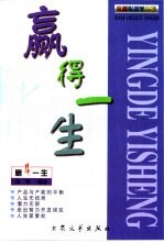 赢得一生