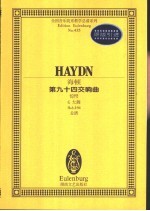 第九十四交响曲 惊愕 G大调 Hob.I:94 总谱