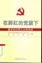 在鲜红的党旗下 著名知识界人士的自述