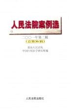 人民法院案例选 2001年第2辑 总第36辑
