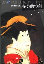 交会的空间 日本博物馆之旅