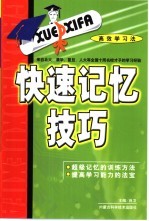 快速记忆技巧