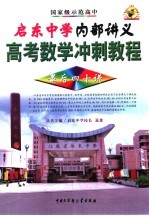 启东中学内部讲义 高考数学冲刺教程