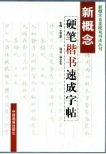 新概念金奖硬笔书法 新概念硬笔书法字帖 硬笔楷书速成字帖