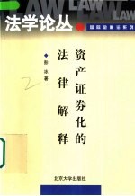 资产证券化的法律解释