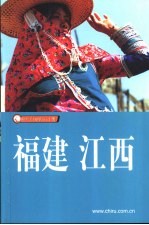 福建 江西