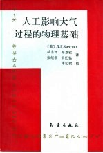 人工影响大气过程的物理基础