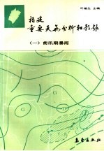 福建重要天气分析和预报 1 前汛期暴雨