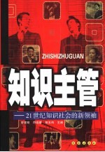 知识主管 21世纪知识社会的新领袖