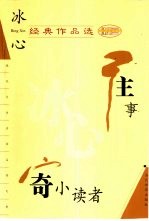 冰心经典作品选 往事 寄小读者