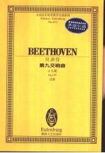 第九交响曲 由四重奏与四部合唱组成的大型交响曲 d小调 Op.125 总谱