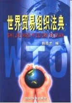 世界贸易组织法典