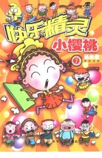 快乐精灵 小樱桃 7