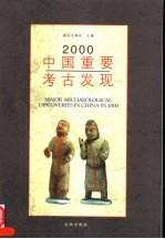 2000中国重要考古发现 中英文本