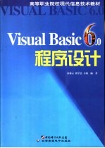 Visual Basic 6.0程序设计