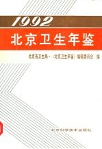 北京卫生年鉴 1992