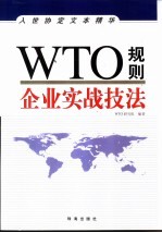 WTO规则 企业实战技法