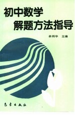 初中数学解题方法指导