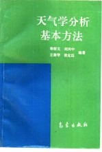 天气学分析基本方法