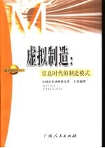 虚拟制造 信息时代的制造模式