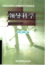 领导科学