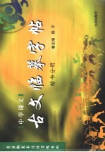 中学课文 古文临摹字帖 楷书分册