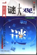 画谜大观