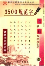 新世纪硬笔书法名家精品 第2辑 3500规范字楷书行书对照书写