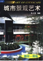 城市景观艺术 园林·绿地
