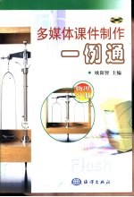 多媒体课件制作一例通 物理分册