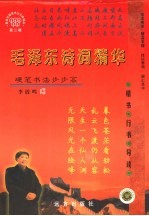 新世纪硬笔书法名家精品 第2辑 毛泽东诗词精华 楷书·行书