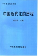 中国近代化的历程