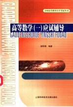 高等数学 1 应试辅导