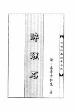 醉醒石