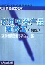 家用电器产品维修工 初级