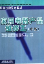 家用电器产品维修工 中级