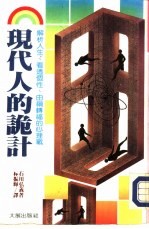 现代人的诡计