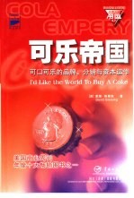 品牌分销与资本运作 原名，我愿全世界都买可口可乐 可口可乐CED戈伊祖塔的超级管理魔方