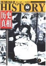历史真相 1