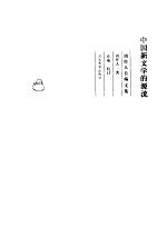 中国新文学的源流