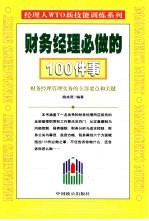 财务经理必做的100件事