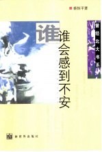 谁会感到不安