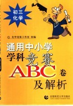 通用中小常常 科竞赛ABC卷及解析:初三化学