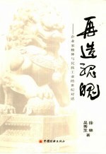 再造魂魄 企业家精神与民族工业的世纪对话