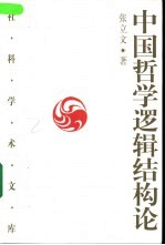 中国哲学逻辑结构论