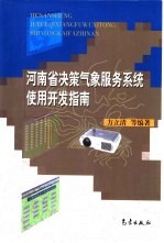 河南省决策气象服务系统使用开发指南