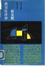 西方经济学新发展