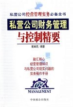 私营公司财务管理与控制精要